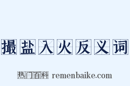 撮盐入火反义词是什么意思的图片